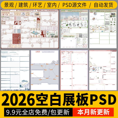 2026园林景观建筑PS展板排版 A2A1A0模板室内毕业设计环艺PSD分层