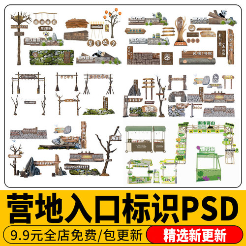 PS营地入口景观小品大门木质门头露营风指示牌标识牌效果图PSD