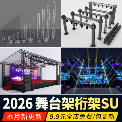 舞台架桁架柱子灯光架钢结构型材支架表演舞台戏台草图大师SU模型