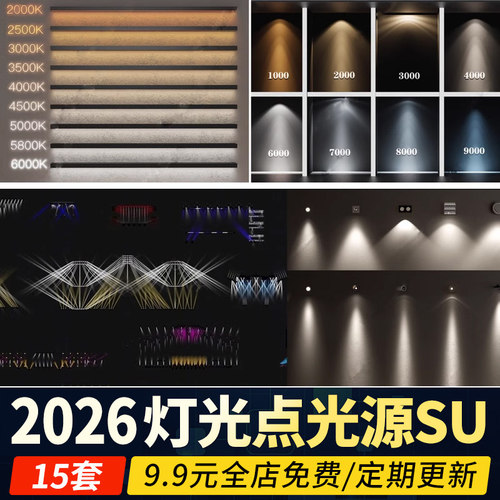 灯光筒灯舞台射灯SU模型壁灯光源 长条灯 色温条形点光源草图大师
