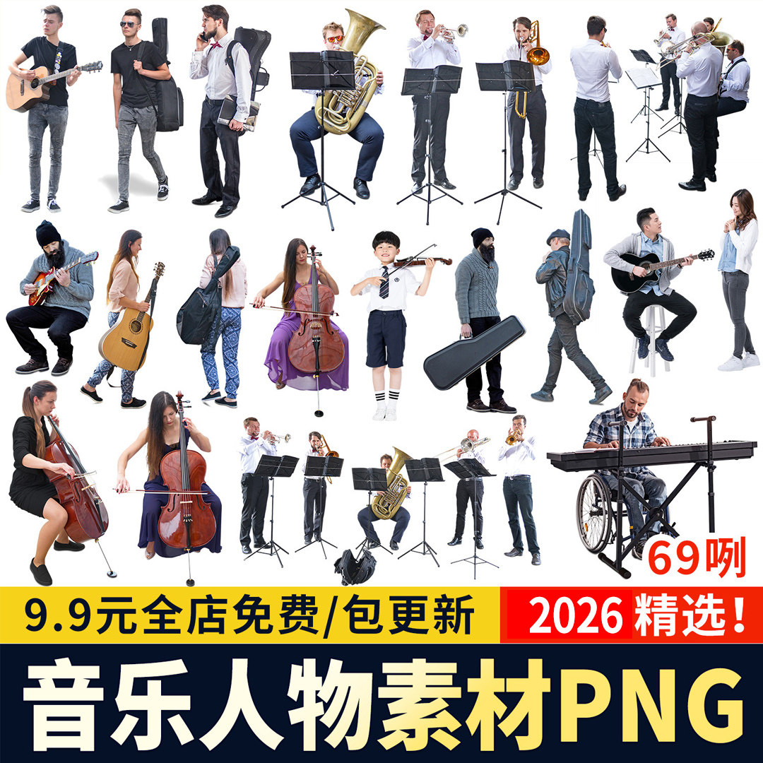 PS音乐人物素材PNG透明免扣演奏表演弹吉他弹琴小提琴乐队素材JPG