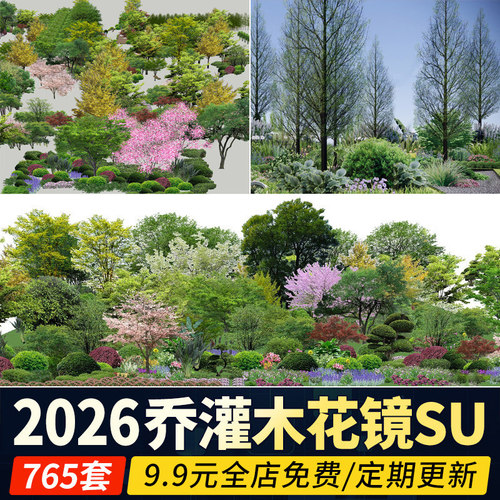 园林景观植物乔木灌木组合搭配造景配置2d二维地被花卉花镜SU模型
