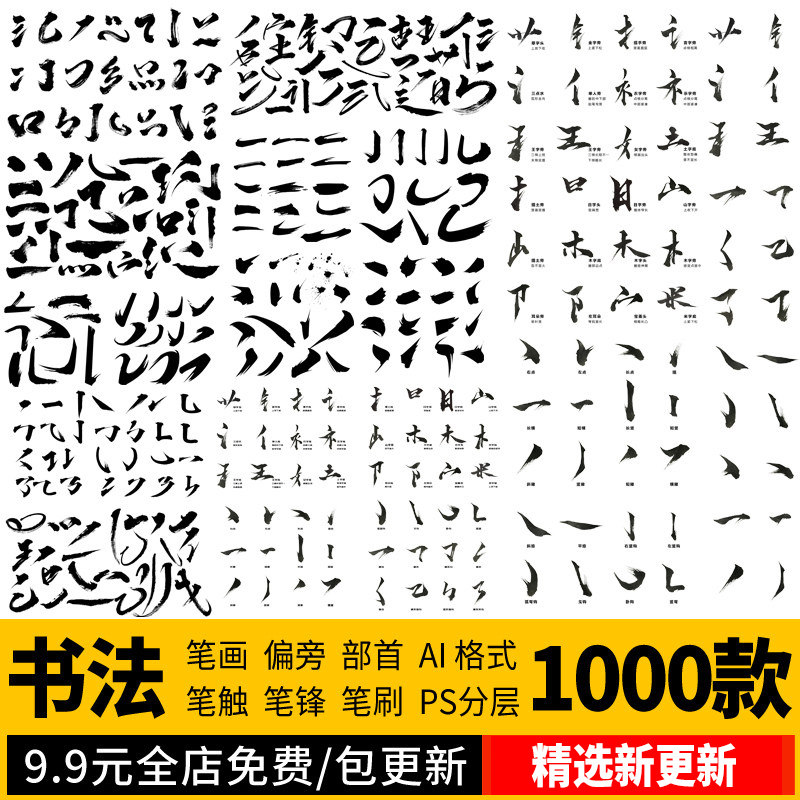 PS笔画书法笔触笔刷字体笔锋飞白偏旁部首毛笔字库PSDAI设计素材图片
