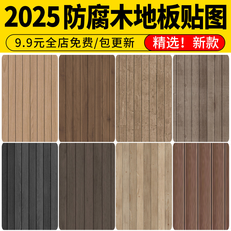 户外庭院公园防腐木塑木木地板无缝原木平台SU素材3d材质PS贴图