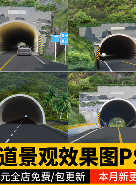 隧道景观效果图后期端墙式削竹式高速公路PSD免扣PS素材源文件