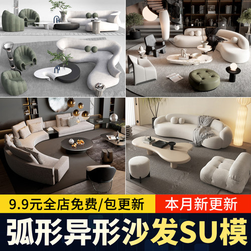 现代弧形异形沙发茶几组合客厅家装北欧多人单人草图大师su模型