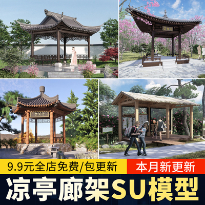 凉亭子廊架SU模型中式欧式古建园林sketchup建筑景观构件设计素材