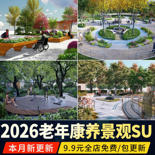 老年康养景观SU模型养老院公园 健身疗愈花园养老活动区五感花园