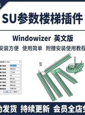 SU楼梯插件一键生成中文坡道转角旋转斜坡户型模型工具草图大师