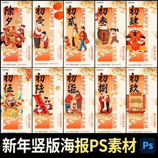 2026马年春节除夕新年拜年传统民俗竖版手机海报迎财神PS素材模板