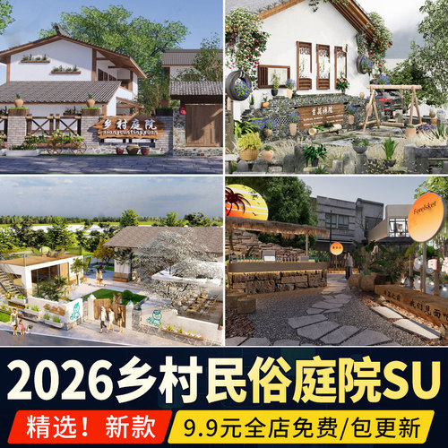民宿院子乡村庭院SU模型农村新中式自建房民居农家乐花园草图大师