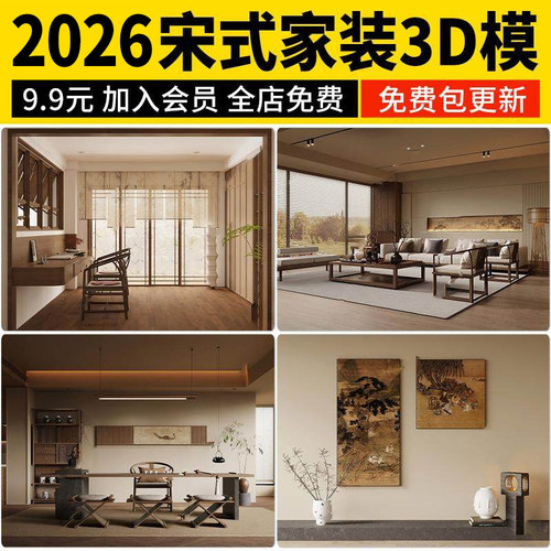 宋式风格3d模型 美学家装禅意新中式古风客厅卧室宋氏风室内3dmax