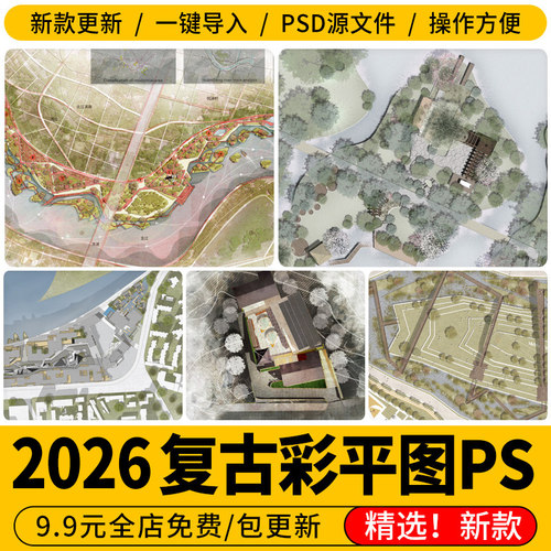 ps总平面图复古风建筑景观彩平图psd分层平面树硬化绿化材质贴图