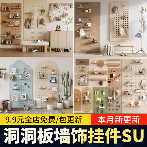 现代洞洞板SU模型墙饰板挂件 挂衣钩衣服包包帽子置物架草图大师