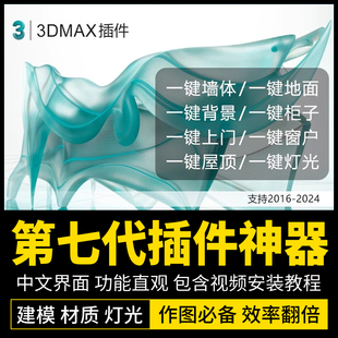 3dmax插件神器第七代3D插件实用一键墙体柜子一键门窗支持到2026