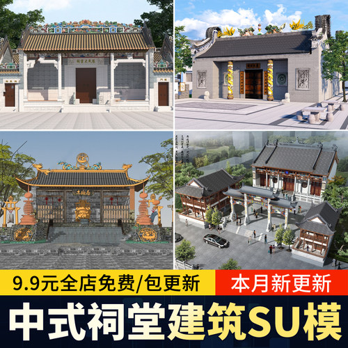 中式祠堂建筑南方岭南家族宗祠土地龙王庙寺庙古建草图大师SU模型