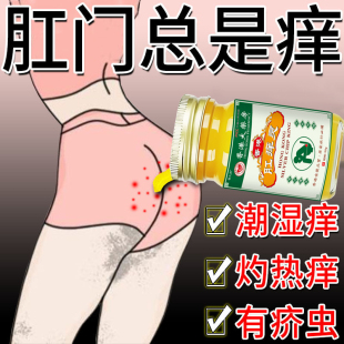 肛门瘙痒药膏肛周潮湿止痒屁眼痒特效男女性屁股眼药红疹止痒根去
