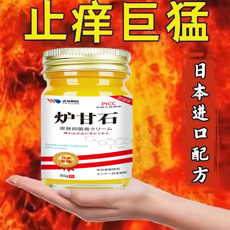 日本炉甘石特效皮肤止乳膏全身体皮肤手脚干痒适用无激素天然草本