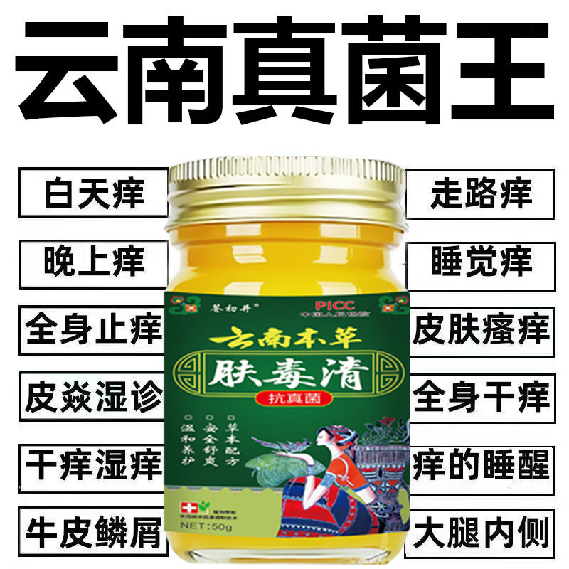 肤毒清云南本草特效皮肤瘙痒外用全身上痒手脚干痒真菌止痒膏杀菌