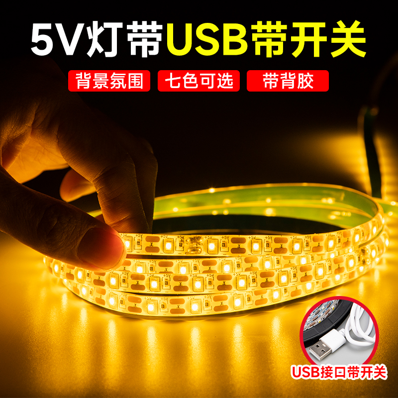 5vled灯带自粘充电宝电脑电视usb接口电池盒供电摆摊模型低压防水