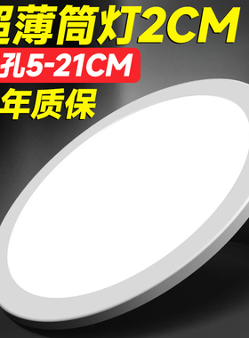 LED超薄筒灯2公分吊顶嵌入式圆形家用9W12W15W天花板灯面板灯