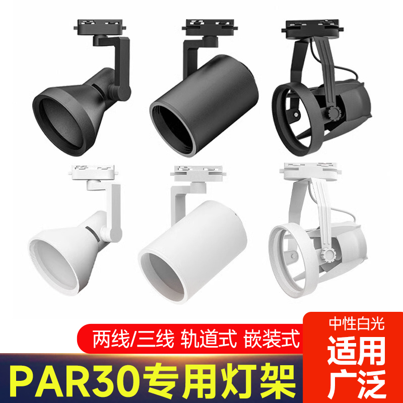 轨道灯射灯灯架服装店展厅par30摇摆万向e27螺口两线空外壳支架