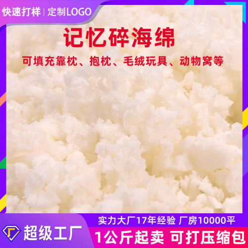 优选厂家直销慢回弹碎海绵玩具碎记忆棉边角料宠物窝填充靠枕抱枕