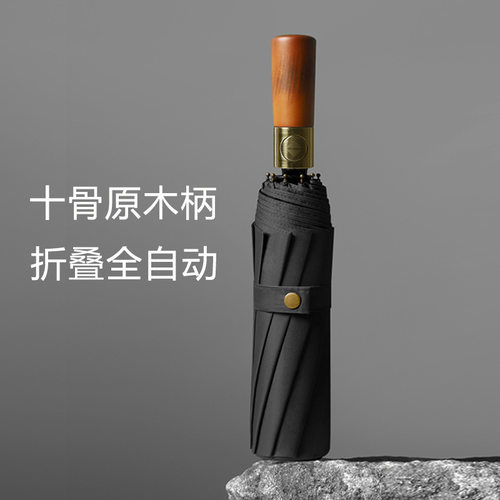 优选复古原木柄晴雨伞男高档商务折叠伞十骨全自动伞黑胶防晒木柄
