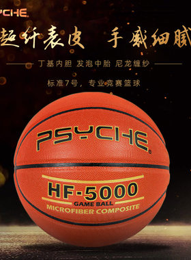 优选PSYCHE七号超纤篮球发泡中胎专业籃球比赛训练成人蓝球
