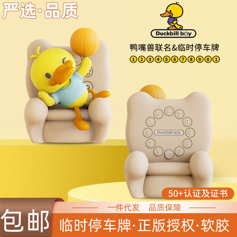 优选包邮车载创意临时停车号码牌可爱鸭挪车电话牌车内装饰移车摆