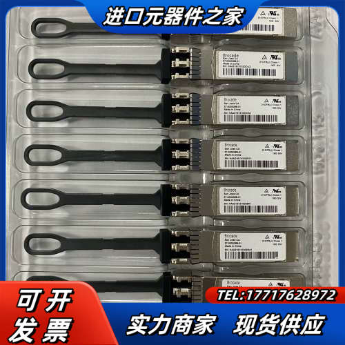 出几百支新原装 Brocade 博科SFP+ 16G 8议价