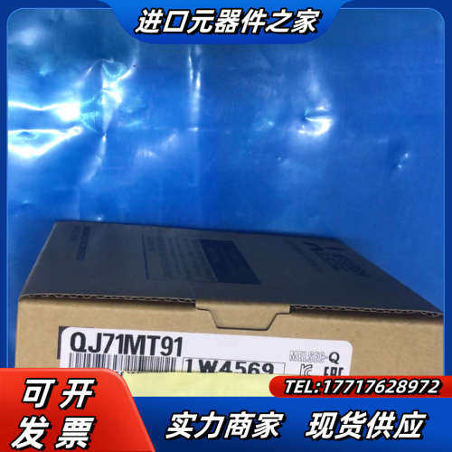QJ71MT91模块议价