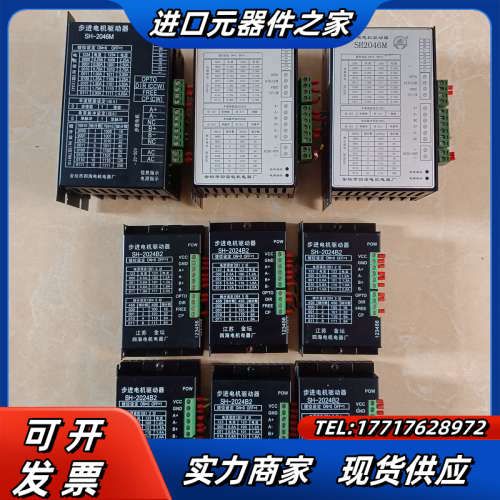 四海步进驱动器SH-2046M剩1台,SH-2024B2六台议价