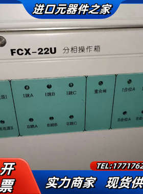 国电南自分相操作箱  FCX-22U议价