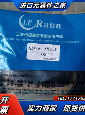 劳恩光纤放大器LE-021P，全新原装正品，。议价