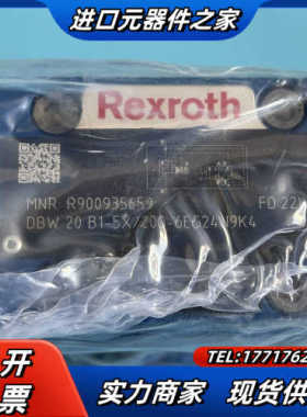 力士乐溢流阀，REXROTH溢流阀，R900935659 D议价