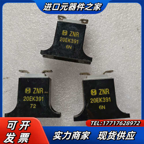ZNR压敏电阻20EK391，实图现货三只，功能完好，1议价