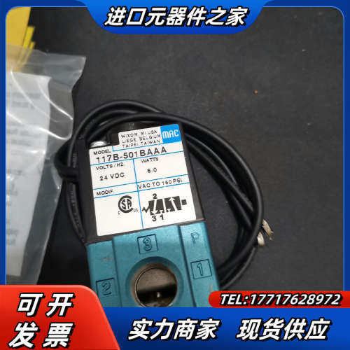 出售MAC，全新原装正品电磁阀117B-501BA现货 可议议价