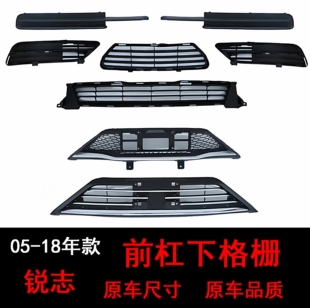 适配锐志05-09 10-12 13-18年款前杠下格栅 前保险杠通风下网格栅
