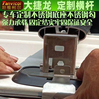 大捷龙车顶横杆 汽车车载横式行李架横架 车顶箱支架Tanvicol定制