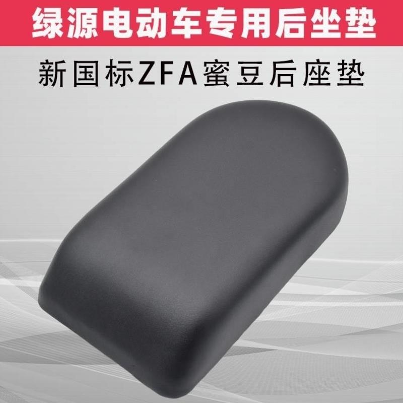 绿源电动车后坐垫蜜豆ZFA座垫国标电瓶车后座包防水耐磨座板座垫