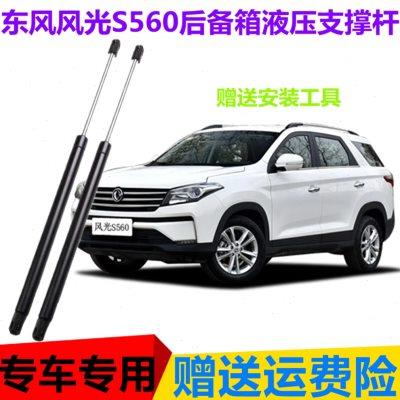 东风风光S560后备箱液压支撑杆助力器后背门顶杆弹簧升降举升汽车