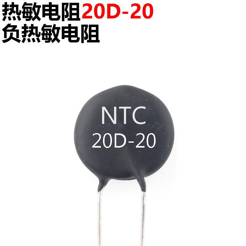 10只 20D-20 20D20 NTC热敏电阻负温度系数 热敏电阻***