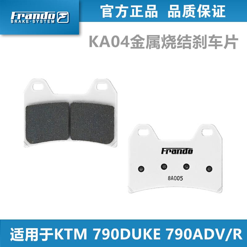 Frando 车力屋 KA04/EM082/BM03刹车片 适配KTM 790DUKE 790ADV/R