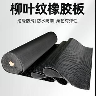 防滑橡胶板柳叶纹花纹绝缘防水耐磨缓冲减震地垫工业胶皮橡胶脚垫
