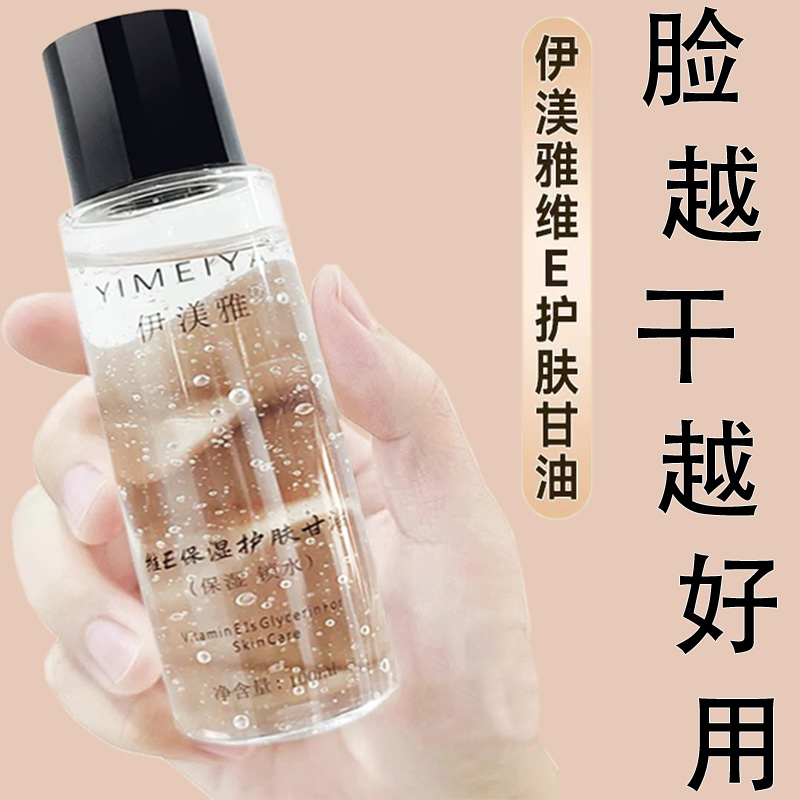 伊渼雅维e甘油护肤保湿补水官方旗舰店妆前打底脸部专用面部锁水