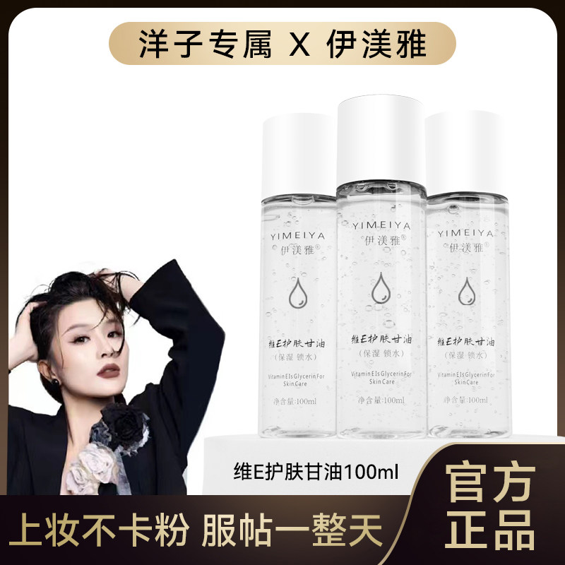 伊渼雅纯正品老牌护肤补水保湿维e甘油化妆前面部打底锁水维生素e