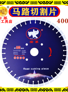 宝茅400马路切割片Baomao 400 Road Cutting Piece混凝土concrete