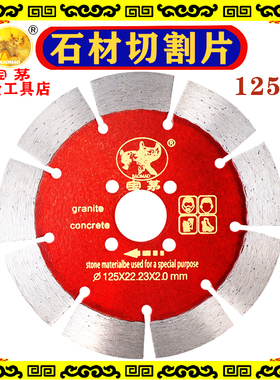 宝茅125石材切割片Baomao 125 stone cutting blade花岗岩石头