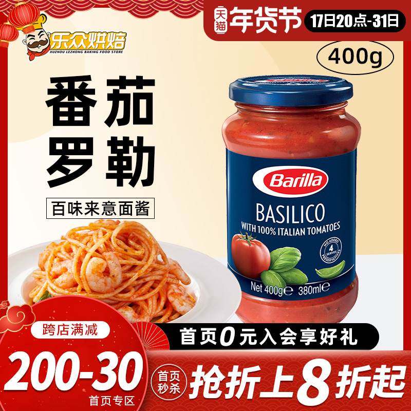 Barilla百味来番茄罗勒风味意大利面酱400g瓶装家用番茄酱意面酱